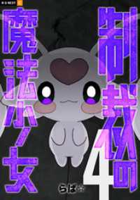 制裁の魔法少女 4巻 U-NEXT Comic