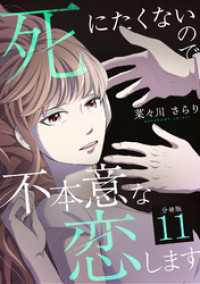 U-NEXT Comic<br> 死にたくないので不本意な恋します 【分冊版】 11