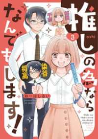 バンブーコミックス 4コマセレクション<br> 推しの為ならなんでもします！ (3)