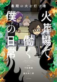 最期の火を灯す者　火葬場で働く僕の日常 (5) バンブーコミックス エッセイセレクション