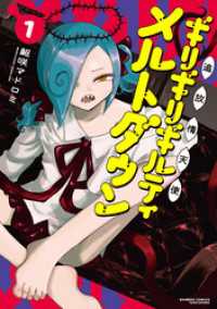 追放惰天使ギリギリギルティメルトダウン (1) バンブーコミックス