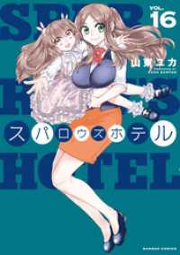バンブーコミックス 4コマセレクション<br> スパロウズホテル　（16）