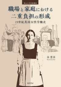 職場と家庭における二重負担の形成──19世紀英国女性労働史
