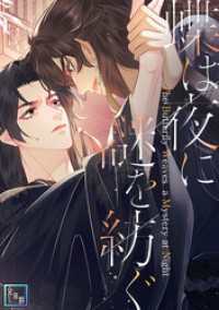 蝶は夜に謎を紡ぐ【全年齢版】(7) YuccaYellow