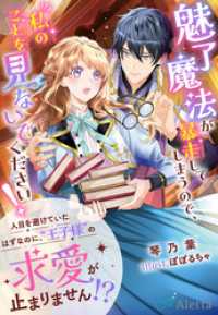 魅了魔法が暴走してしまうので、私のことを見ないでください！～人目を避けていたはずなのに、“王子様”の求愛が止まりません！？～ 夢中文庫アレッタ