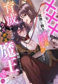 ×××で世界を救うゲームにトリップしたら、育成していたのはラスボス魔王でした 夢中文庫プランセ