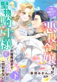 年齢制限付き乙女ゲーの悪役令嬢ですが、堅物騎士様が優秀過ぎてRイベントが一切おきない　下 夢中文庫アレッタ