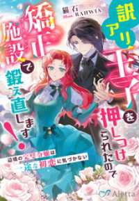 訳アリ王子を押しつけられたので矯正施設（ブートキャンプ）で鍛え直します！～辺境の完璧令嬢は一途な初恋に気づかない～ 夢中文庫アレッタ