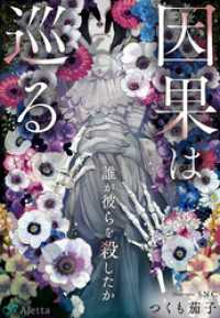 因果は巡る～誰が彼らを殺したか～ 夢中文庫アレッタ