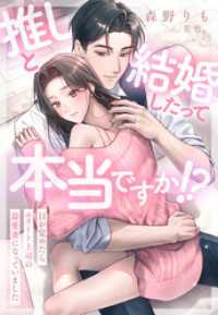 推しと結婚したって本当ですか！？～目が覚めたらエリート上司の最愛妻になっていました～ 夢中文庫セレナイト