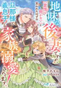 地味な後妻ですが、『愛情は抱かない』と言われたはずの旦那様と義息子から家族溺愛されてます！ 夢中文庫アレッタ
