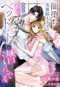 闇堕ち英雄騎士さまは今日も私のベッドの下に潜んでる 夢中文庫プランセ