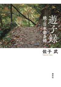 遊子録 - 続・日本遊歩録