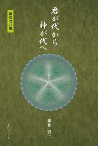 君が代から神が代へ 新装改訂版