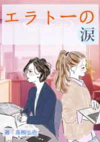 エラトーの涙 詠月文庫
