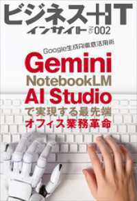 Google 生成AI徹底活用術　Gemini・NotebookLM・AI Studioで実現する最先端オフィス業務革命 ビジネス＋ITインサイト
