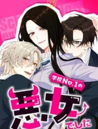 学校No.1の悪女でした 2話【タテヨミ】