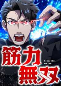 筋力無双 9 魔の森の主【タテヨミ】