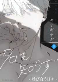 Bebe<br> 名も知らず(9) -呼び合う日々-