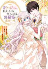 訳あり幼女、転生したことに気づいたのは、修羅場に遭遇した時。【単行本版】３ comic スピラ