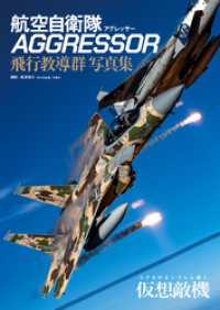 航空自衛隊 AGGRESSOR 飛行教導群 写真集
