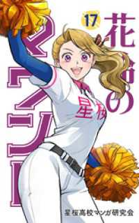 花鈴のマウンド カラー版　17巻