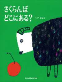 さくらんぼ　どこにある？ 児童創作絵本
