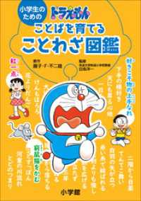 ドラえもん<br> 小学生のためのドラえもん ことばを育てることわざ図鑑