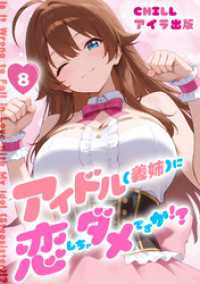 アイラ コミックス<br> アイドル(義姉)に恋しちゃダメですか！？（フルカラー）　8