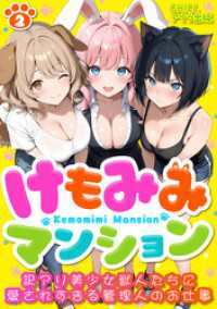 けもみみマンション ～訳アリ美少女獣人たちに愛されすぎる管理人のお仕事～（フルカラー）　2 アイラ コミックス