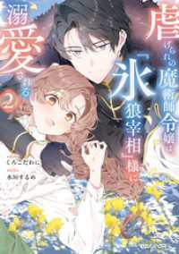 虐げられの魔術師令嬢は、『氷狼宰相』様に溺愛される 2 異世界のSHURO