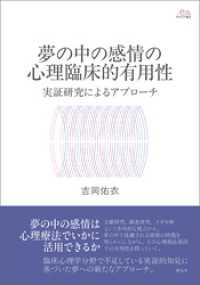 アカデミア叢書　夢の中の感情の心理臨床的有用性　実証研究によるアプローチ