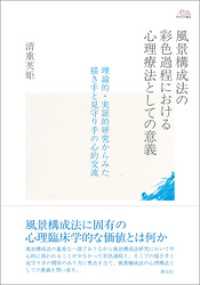 アカデミア叢書　風景構成法の彩色過程における心理療法としての意義　理論的・実証的研究からみた描き手と見守り手の心的交流