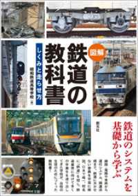 〈図解〉 鉄道の教科書　しくみと走らせ方