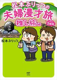コミックエッセイ<br> 松本ぷりっつの夫婦漫才旅 ときどき３姉妹 推し旅編
