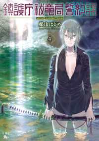 鎮護庁祓竜局誓約課 ４ 青騎士コミックス
