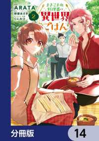 まきこまれ料理番の異世界ごはん【分冊版】　14 ＦＬＯＳ　ＣＯＭＩＣ