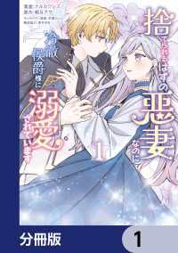 ＦＬＯＳ　ＣＯＭＩＣ<br> 捨てられるはずの悪妻なのに冷徹侯爵様に溺愛されています【分冊版】　1