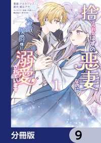 ＦＬＯＳ　ＣＯＭＩＣ<br> 捨てられるはずの悪妻なのに冷徹侯爵様に溺愛されています【分冊版】　9