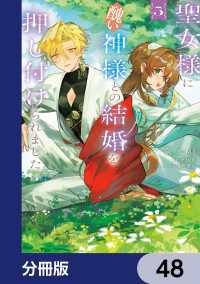 ＦＬＯＳ　ＣＯＭＩＣ<br> 聖女様に醜い神様との結婚を押し付けられました【分冊版】　48