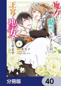 ＦＬＯＳ　ＣＯＭＩＣ<br> 魔力がないと勘当されましたが、王宮で聖女はじめます【分冊版】　40
