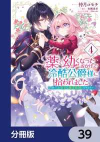 ＦＬＯＳ　ＣＯＭＩＣ<br> 薬で幼くなったおかげで冷酷公爵様に拾われました ‐捨てられ聖女は錬金術師に戻ります‐【分冊版】　39