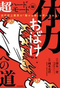 体力おばけへの道 超ハードモード編　自分史上最高の「動ける体」を手に入れよ！