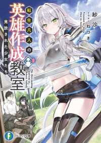 転生凡人の英雄作成教室　見放された少女たち 富士見ファンタジア文庫