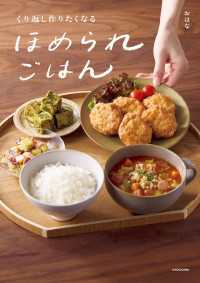 くり返し作りたくなる　ほめられごはん