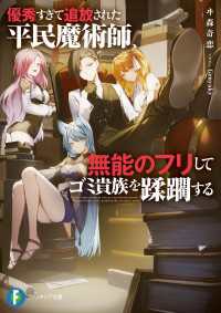 優秀すぎて追放された平民魔術師、無能のフリしてゴミ貴族を蹂躙する 富士見ファンタジア文庫