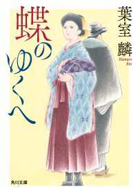 蝶のゆくへ 角川文庫
