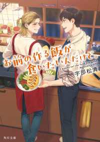 お前の作る飯が食いたいんだけど。 角川文庫