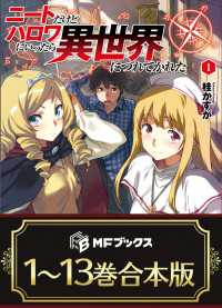 【合本版】ニートだけどハロワにいったら異世界につれてかれた　全13巻 MFブックス