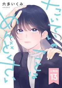【分冊版】たいていのことはめんどくさい 13 Seasons